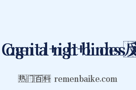 Congenital+night+blindness反义词是什么意思的图片